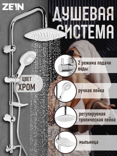 Душевая система ZEIN Z4312, тропическая и ручная лейка 3 режима, шланги, стойка, мыльница, хром