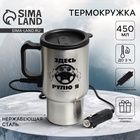 Термокружка с подогревом от прикуривателя «Здесь рулю я», 450 мл, сохраняет тепло 3 ч - Фото 1