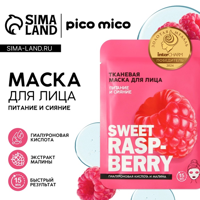 

Маска для лица тканевая с гиалуроновой кислотой Sweet raspberry, питание и сияние, PICO MICO