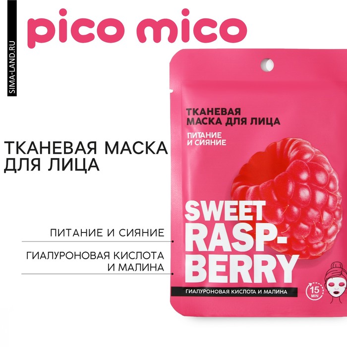 Тканевая маска для лица с гиалуроновой кислотой и малиной Sweet raspberry, PICO MIKO - Фото 1