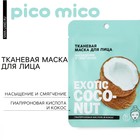 Тканевая маска для лица с гиалуроновой кислотой Exotic coconut, насыщение и смягчение, PICO MIKO - фото 320824242