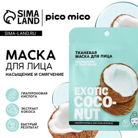 Тканевая маска для лица с гиалуроновой кислотой и кокосом Exotic coconut, PICO MIKO