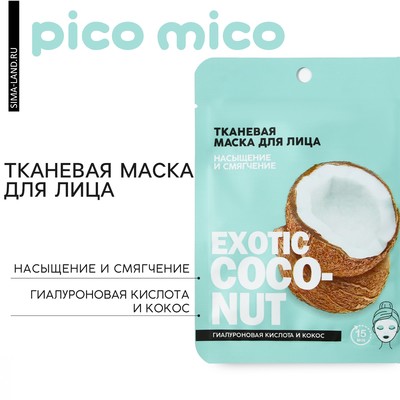Тканевая маска для лица с гиалуроновой кислотой Exotic coconut, насыщение и смягчение, PICO MIKO