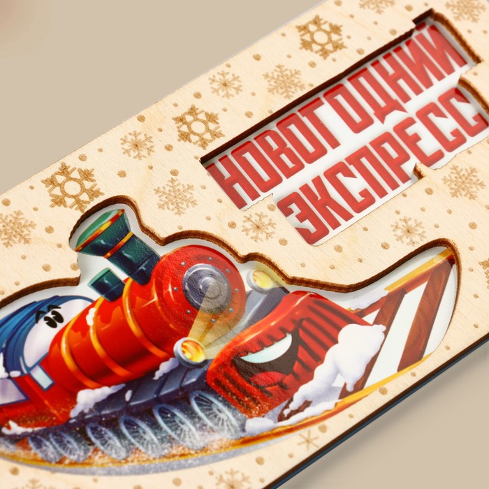 Конверт для денег деревянный резной «Новогодний экспресс», поезд, 16.5 х 8 см