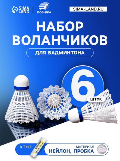 Набор воланов для бадминтона BOSHIKA PRO-200N, 6 шт., нейлон, в тубе, белый