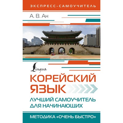 Корейский язык. Лучший самоучитель для начинающих. Ан А.В.