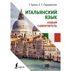 Итальянский язык. Новый самоучитель. Буэно Т., Грушевская Е.Г. - фото 291903206