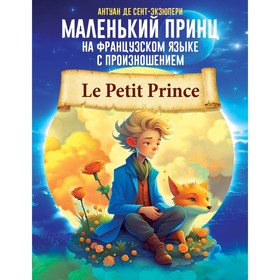 Маленький принц на французском языке с произношением. Сент-Экзюпери А. де