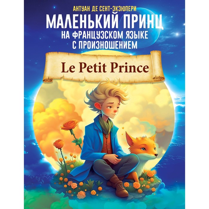 Маленький принц на французском языке с произношением. Сент-Экзюпери А. де - Фото 1