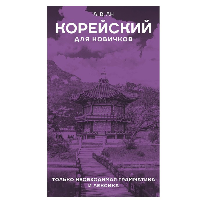 Корейский для новичков. Ан А.В. - Фото 1