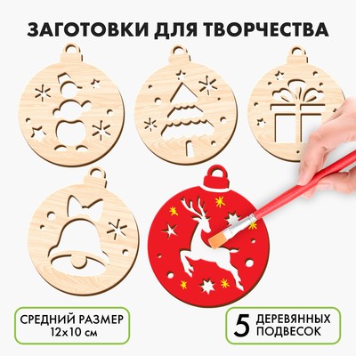 Заготовки для творчества на новый год «Шары с простыми рисунками», 5 шт.