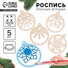 Заготовки для творчества на новый год «Шары со снежинками», 5 шт. - Фото 1