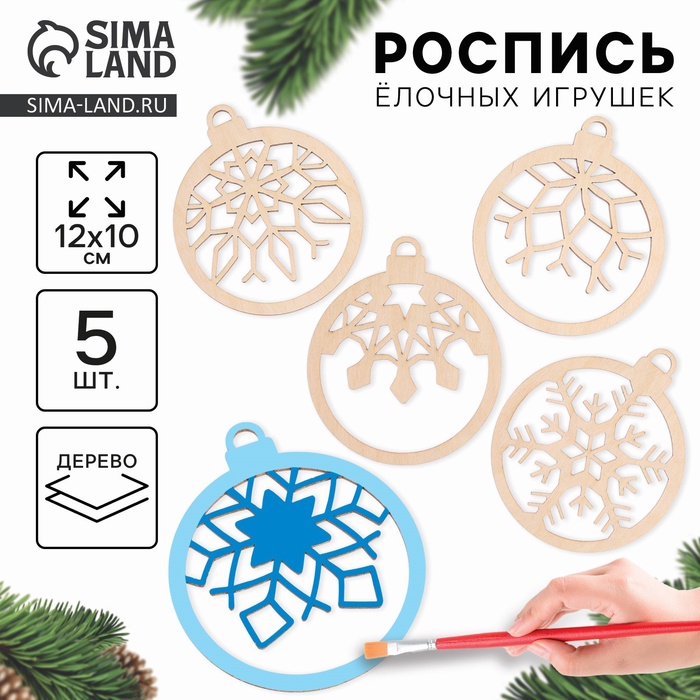 Новогодние заготовки для творчества «Новый год! Шары со снежинками», 5 шт - Фото 1