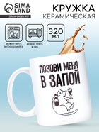 Кружка керамическая «Позови меня», 320 мл, 18+ - Фото 1