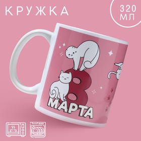 Кружка «8 марта» котики, 320 мл 10072718