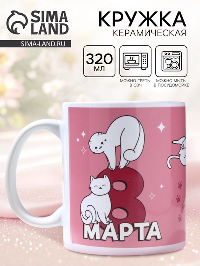 Кружка «8 марта» котики, 320 мл