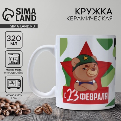 Кружка керамическая с сублимацией «23 февраля», 320 мл