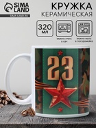 Кружка керамическая с сублимацией «23 февраля», 320 мл - Фото 1