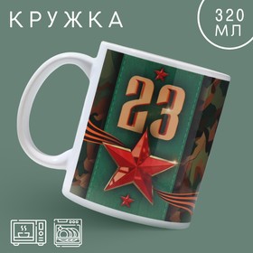 Кружка керамическая «23 февраля» классика, 320 мл, цвет зелёный 10072741