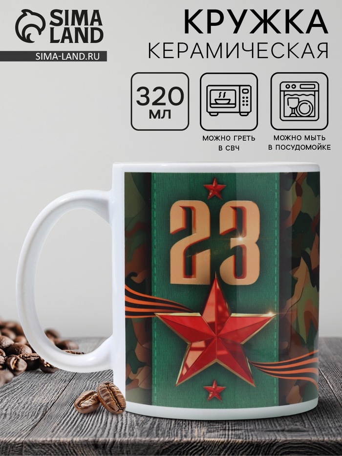 Кружка керамическая с сублимацией «23 февраля», 320 мл - Фото 1