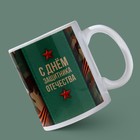 Кружка керамическая с сублимацией «23 февраля», 320 мл - Фото 3