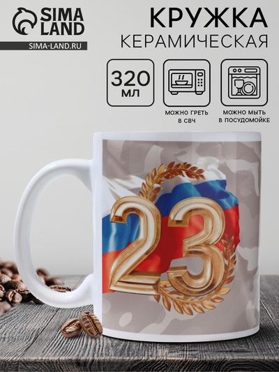 Кружка керамическая с сублимацией «С праздником. 23 февраля», 320 мл
