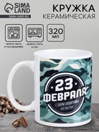 Кружка керамическая с сублимацией «23 февраля», 320 мл - Фото 1