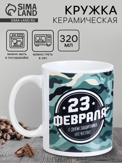 Кружка керамическая с сублимацией «23 февраля», 320 мл