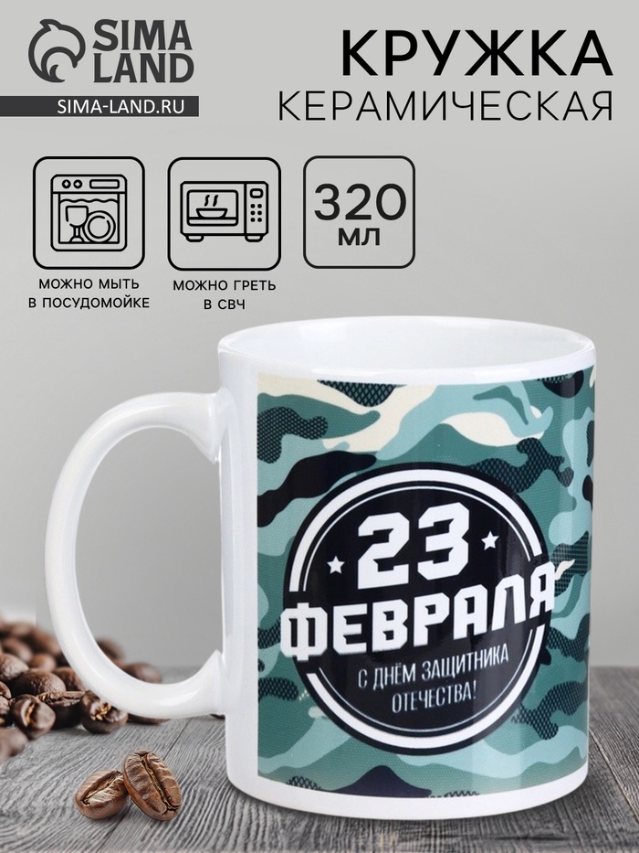 Кружка керамическая с сублимацией «23 февраля», 320 мл - Фото 1