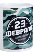 Кружка керамическая с сублимацией «23 февраля», 320 мл - Фото 3