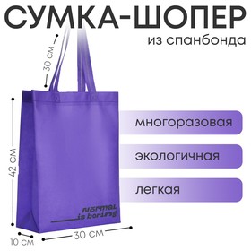 Сумка (пакет) шопер 'Normal is boring', 42х10х30 см, без подклада, фиолетовая