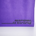 Сумка (пакет) шопер "Normal is boring", 42х10х30 см, без подклада, фиолетовая - Фото 6