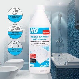 Средство чистящее для гидромассажных ванн HG, гигиеническое, 1 л
