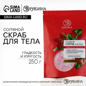 Скраб для тела с экстрактом малины, 250 г, РЯБИНА