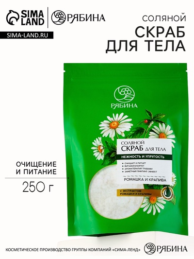 Скраб для тела соляной, 250 г, с экстрактом ромашки и крапивы, РЯБИНА