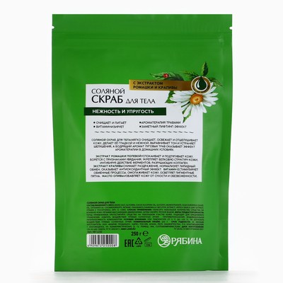 Скраб для тела соляной, 250 г, с экстрактом ромашки и крапивы, РЯБИНА