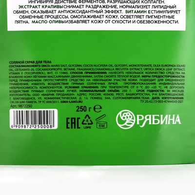 Скраб для тела соляной, 250 г, с экстрактом ромашки и крапивы, РЯБИНА