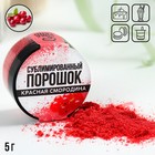 Ягодный порошок сублимированный «Красная смородина», 5 гр