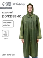 Дождевик - плащ, взрослый, р. 48-50, ЭВА матовая 140 г, зелёный - Фото 1