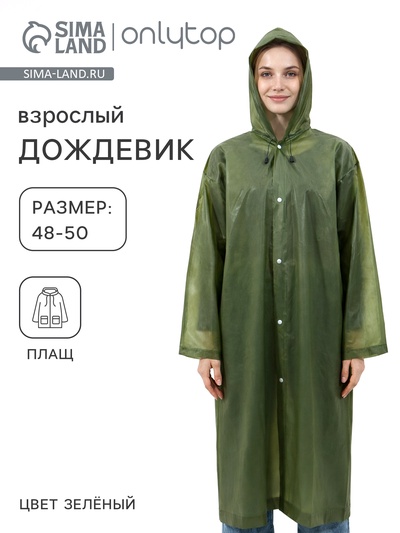 Дождевик - плащ, взрослый, р. 48-50, ЭВА матовая 140 г, зелёный
