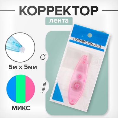 Корректор-лента, 5 м × 5 мм, блистер, европодвес