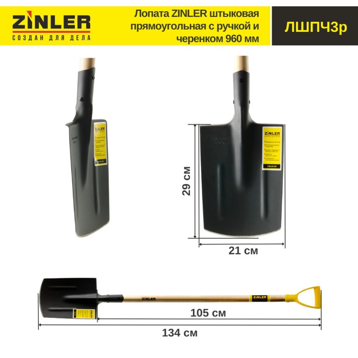 Лопата штыковая, прямоугольная, L = 134 см, деревянный черенок с ручкой, ZINLER - Фото 1