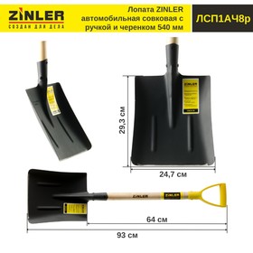 Лопата автомобильная, прямоугольная, L = 93 см, деревянный черенок с ручкой, ZINLER