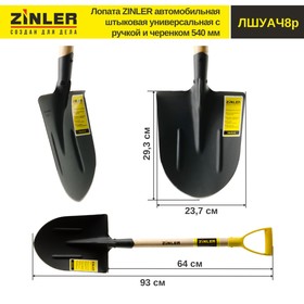 Лопата автомобильная, острая, L = 93 см, деревянный черенок с ручкой, ZINLER