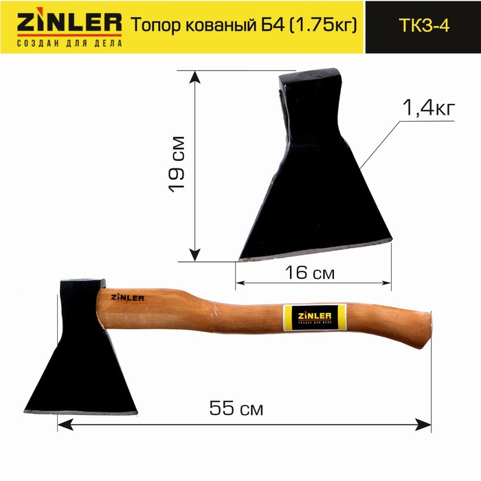 Топор, 55 × 16 см, кованый, Б4, 1400 г, ZINLER - Фото 1