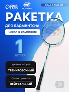 Ракетка для бадминтона BOSHIKA TRAINING, алюминий, стеклопластик, в чехле - Фото 1
