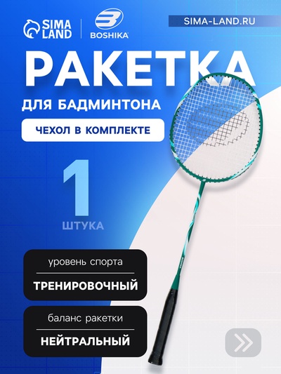 Ракетка для бадминтона BOSHIKA TRAINING, алюминий, стеклопластик, в чехле
