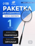 Ракетка для бадминтона BOSHIKA PRO, алюминий, графит, в чехле - Фото 1