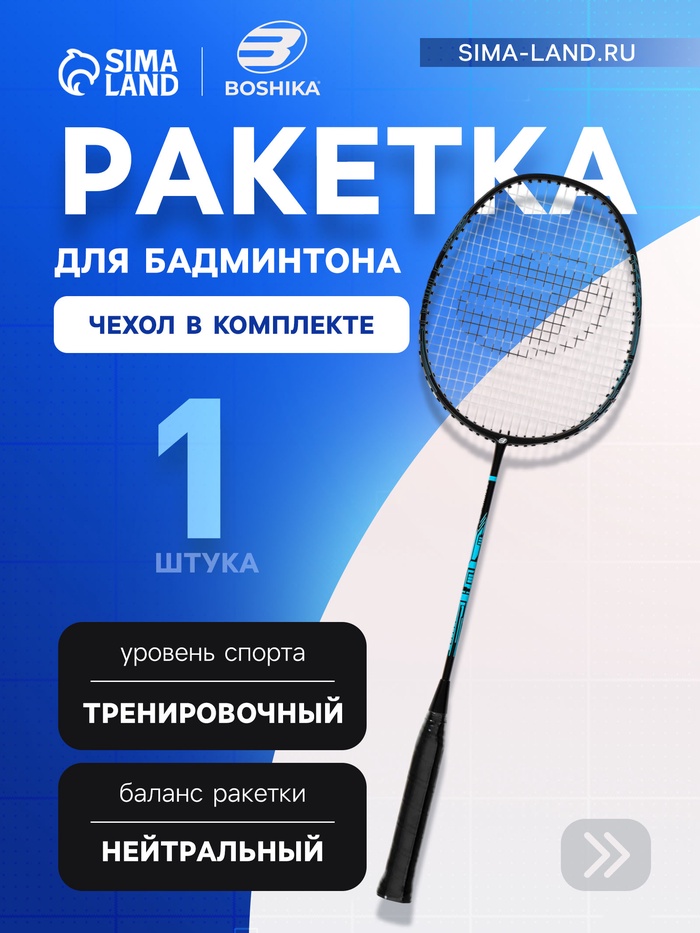Ракетка для бадминтона BOSHIKA PRO, алюминий, графит, в чехле - Фото 1