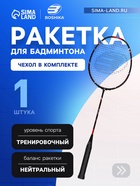 Ракетка для бадминтона BOSHIKA ADVANCED, карбон, в чехле - Фото 1